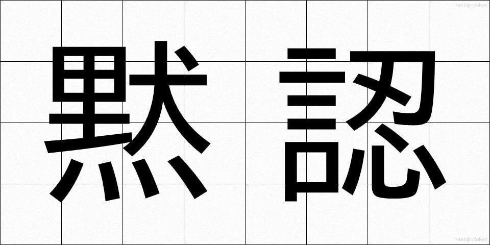 黙認 (もくにん)