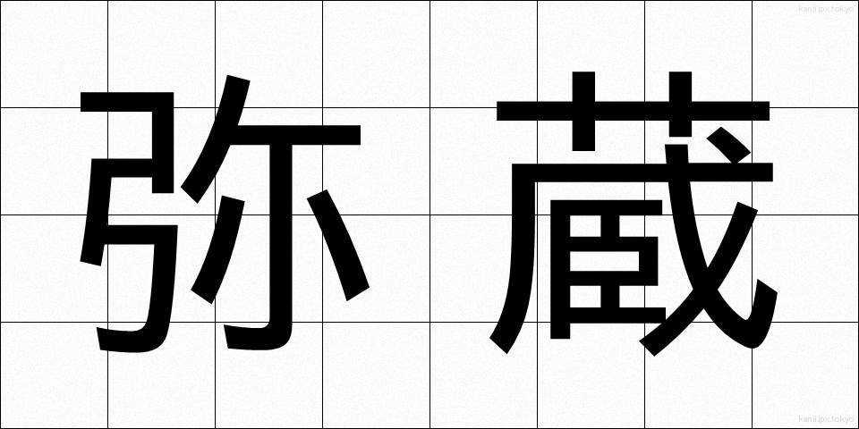 弥蔵 (やぞう)