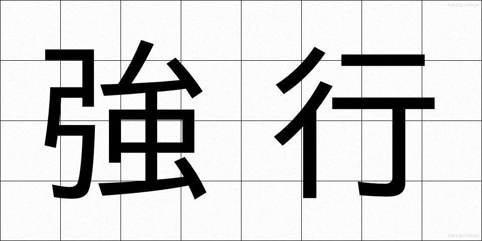 強行 (きょうこう)