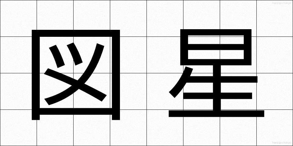 図星 (ずぼし)