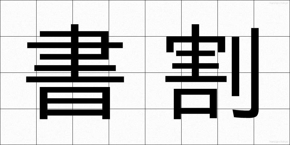 書割 (しょかつ)
