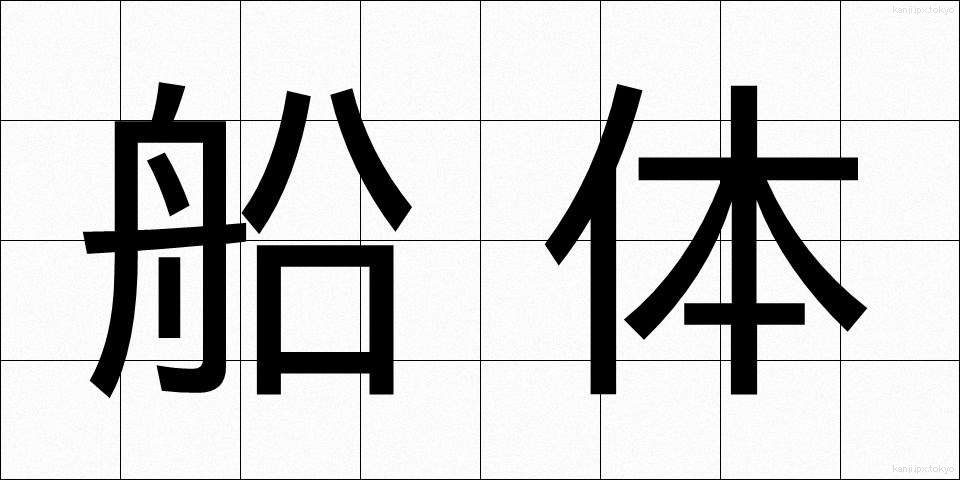 船体 (せんたい)