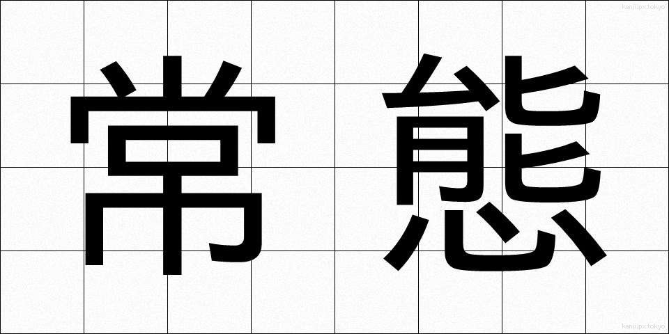 常態 (じょうたい)
