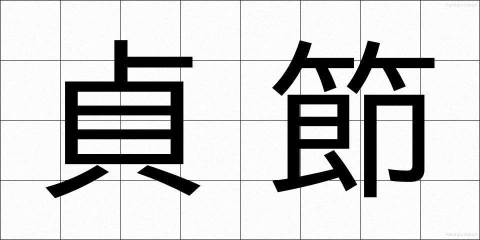 貞節 (ていせつ)