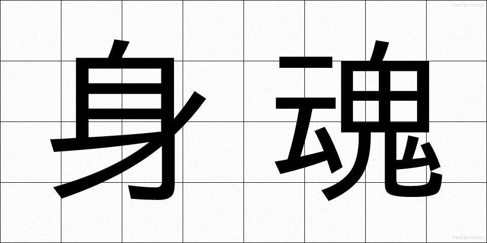 身魂 (しんこん)