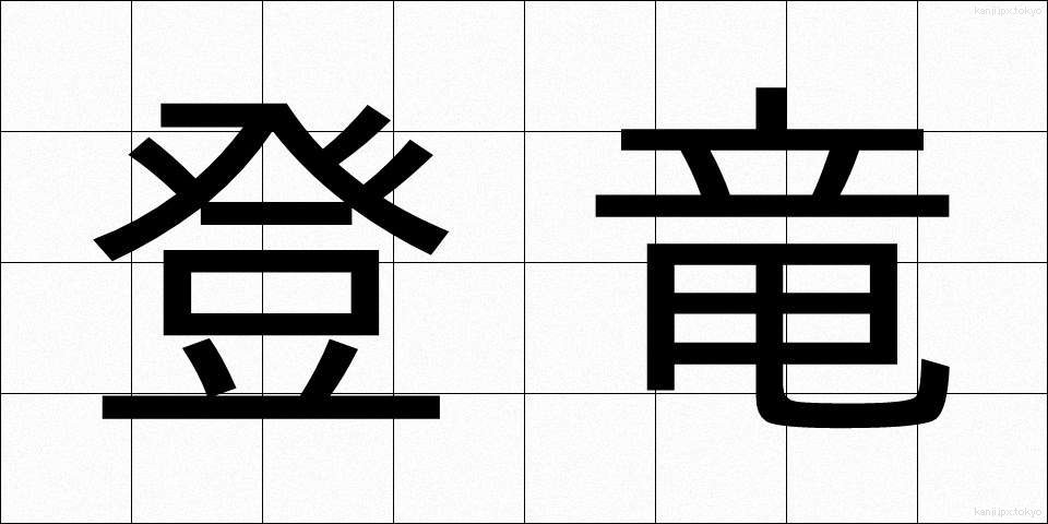 登竜 (とうりゅう)