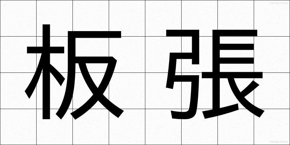 板張 (いたばり)