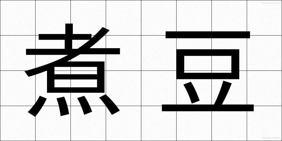 煮豆 (にまめ)