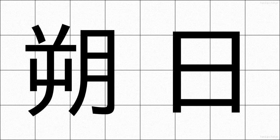 朔日 (さくじつ)