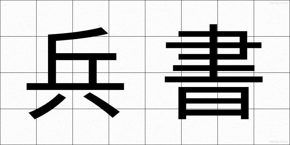 兵書 (へいしょ)