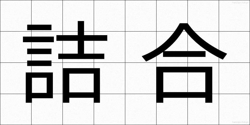 詰合 (つめあい)