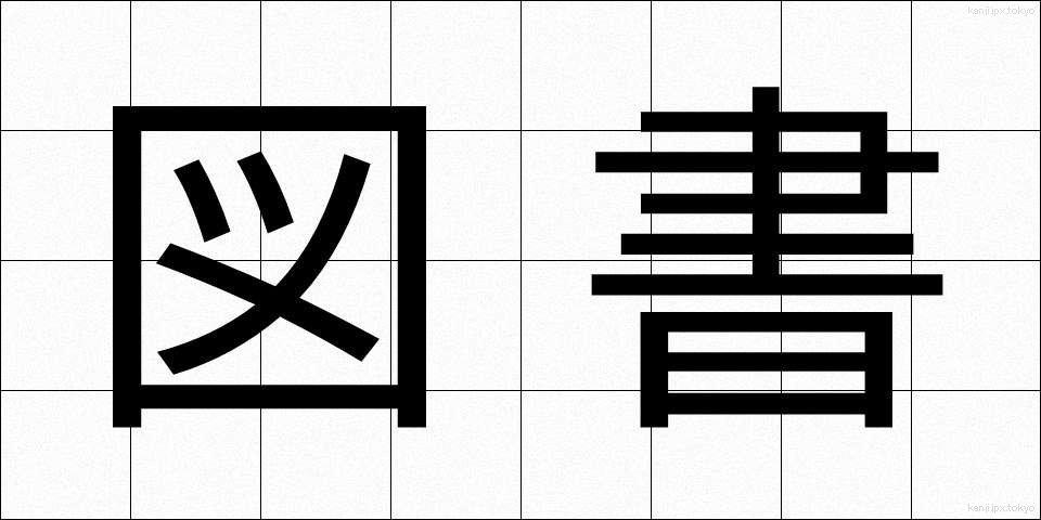 図書 (としょ)