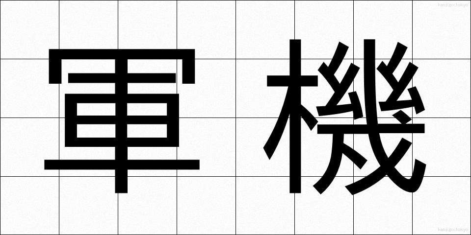 軍機 (ぐんき)