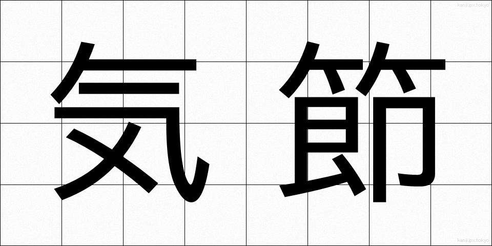 気節 (きせつ)