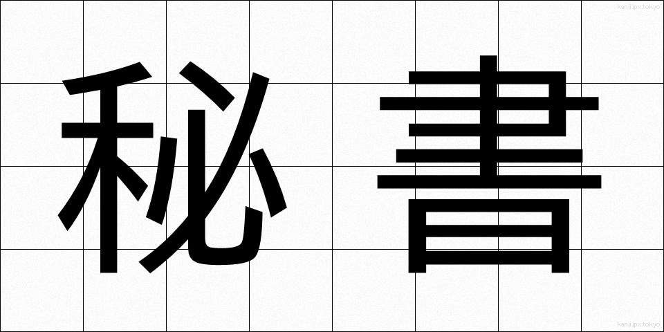 秘書 (ひしょ)