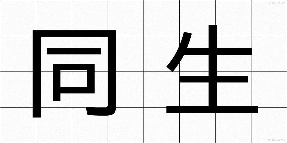同生 (どうせい)