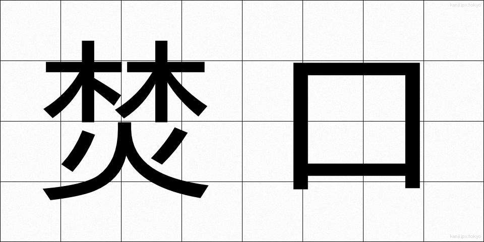 焚口 (たきぐち)