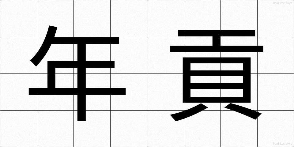 年貢 (ねんぐ)