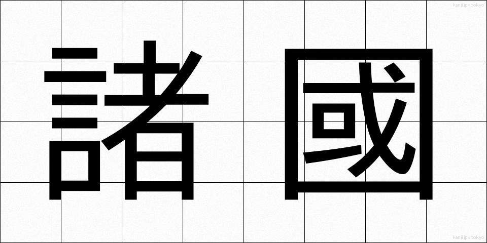 諸國 (しょこく)