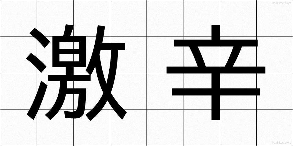 激辛 (げきから)