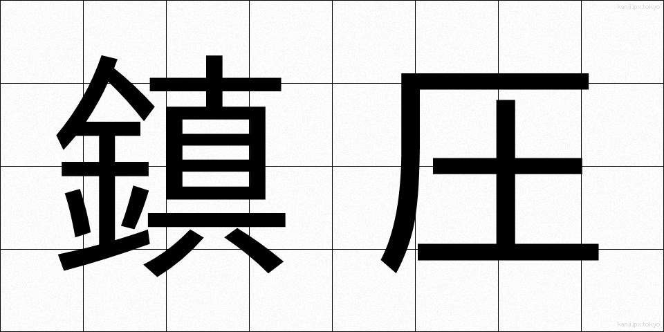 鎮圧 (ちんあつ)