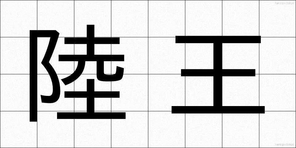 陸王 (りくおう)
