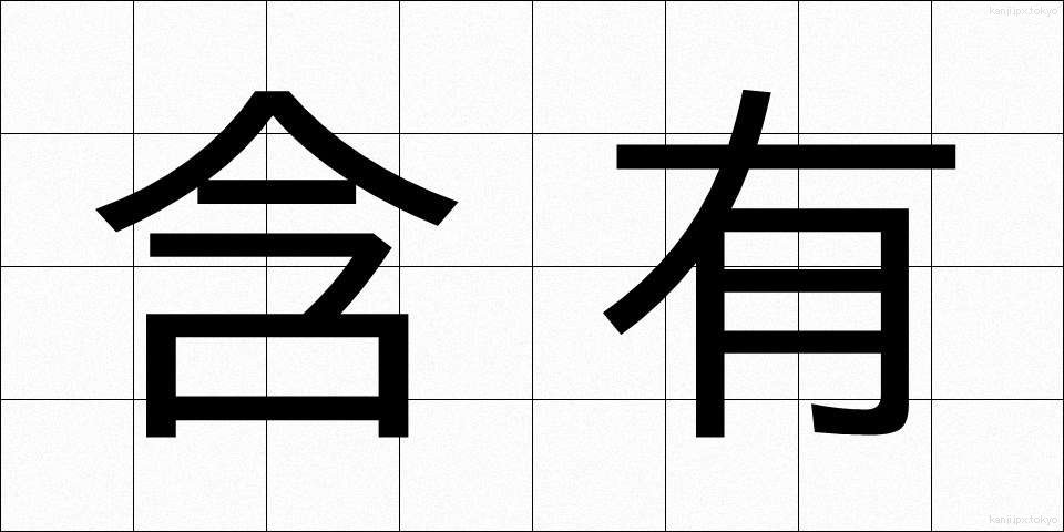 含有 (がんゆう)
