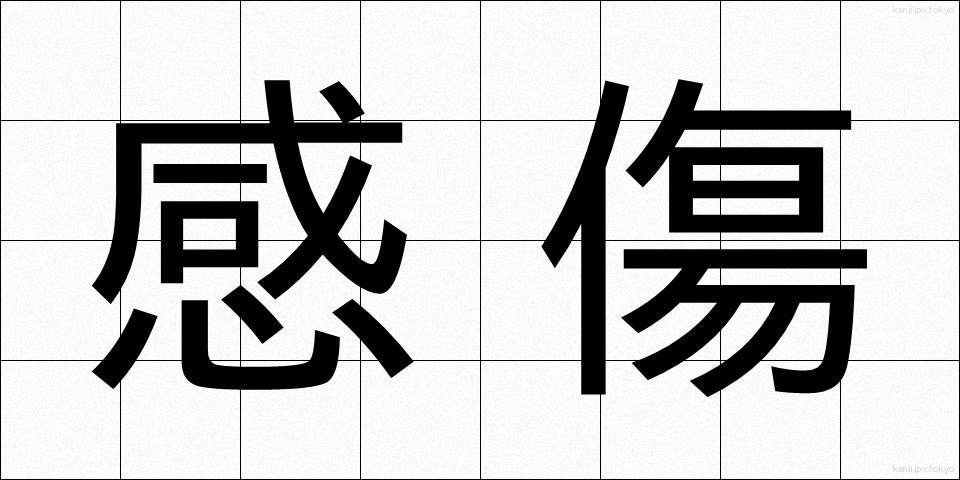 感傷 (かんしょう)