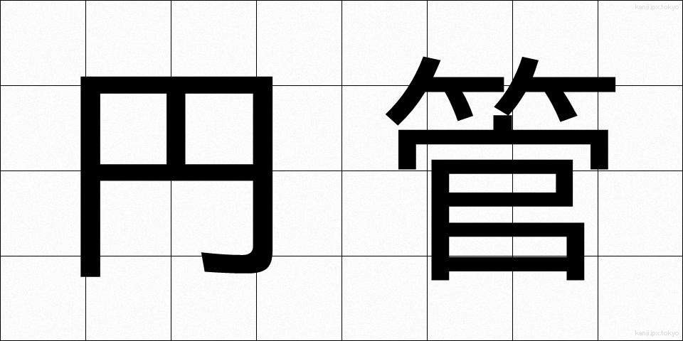 円管 (えんかん)