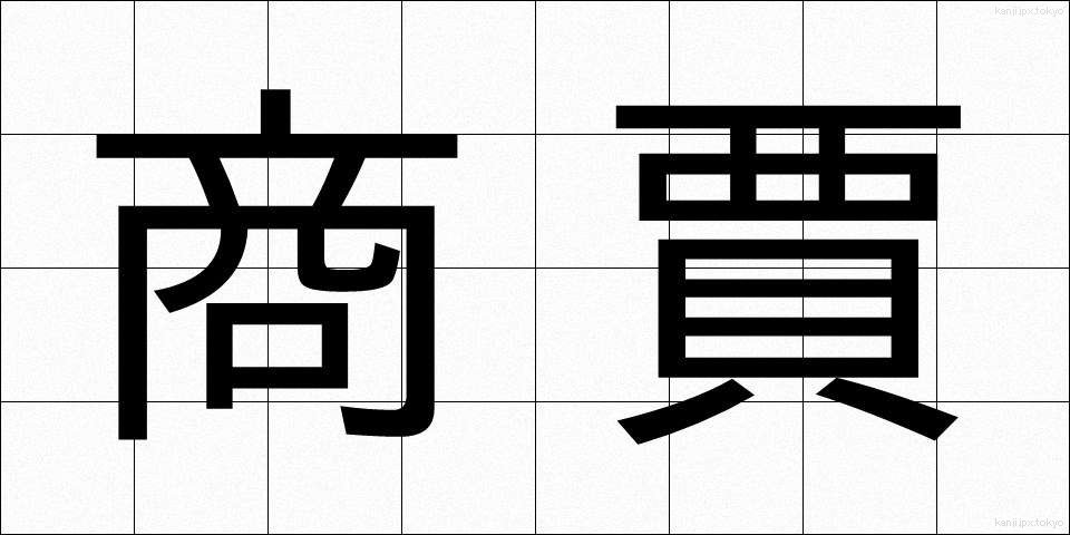 商賈 (しょうこ)
