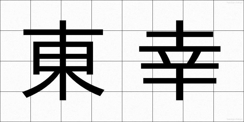 東幸 (とうこう)