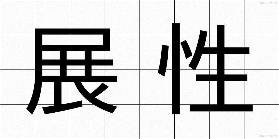 展性 (てんせい)
