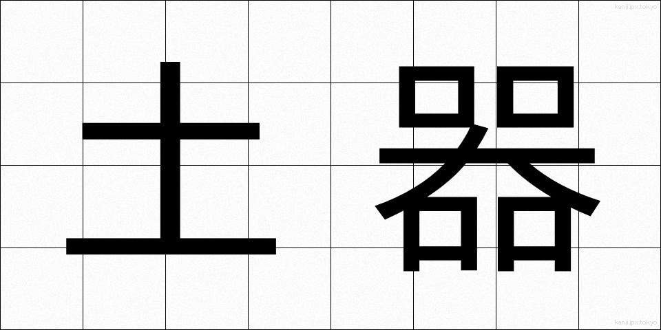 土器 (どき)