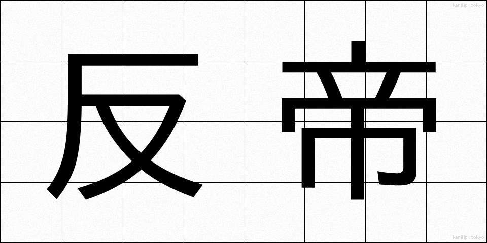 反帝 (はんてい)
