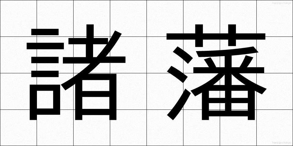 諸藩 (しょはん)