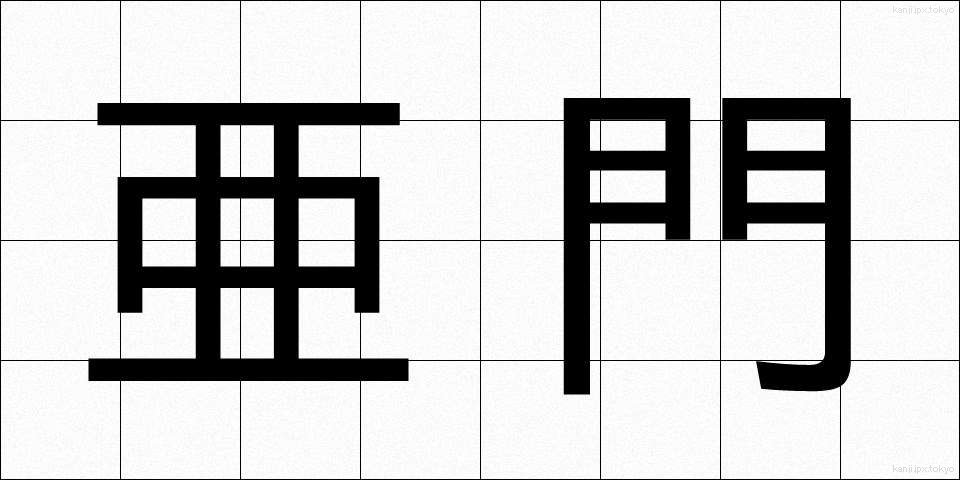 亜門 (あもん)