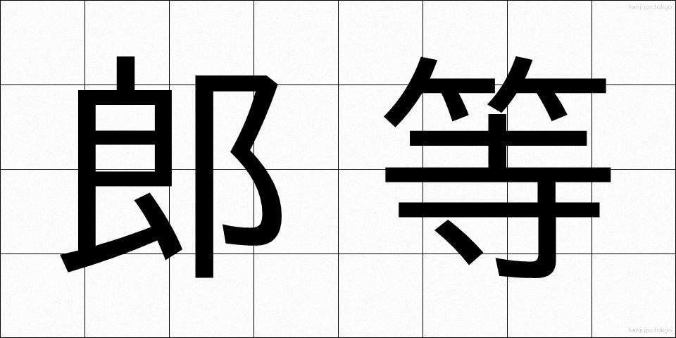 郎等 (ろうとう)