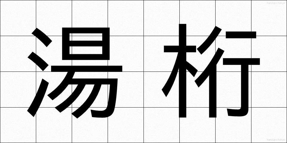 湯桁 (ゆげた)