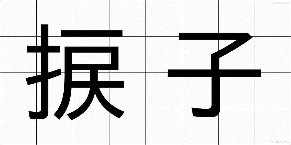 捩子 (ねじ)