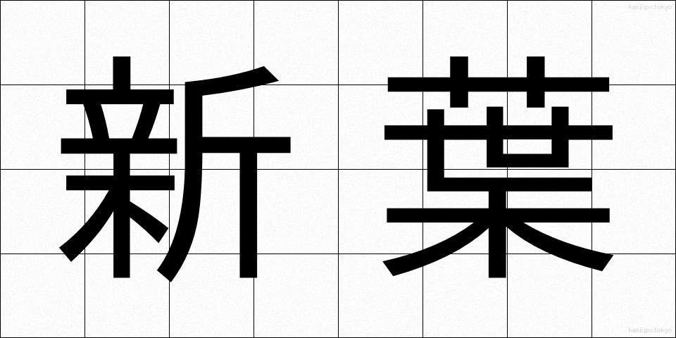 新葉 (しんよう)