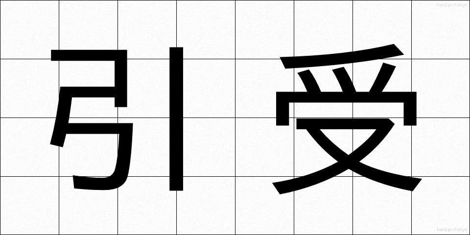 引受 (ひきうけ)
