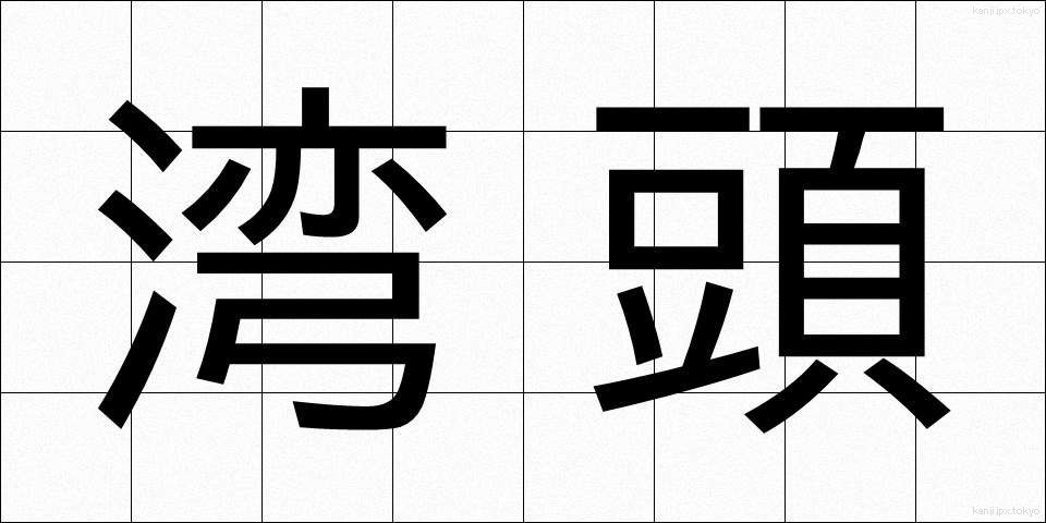 湾頭 (わんとう)