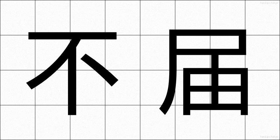 不届 (ふとどき)