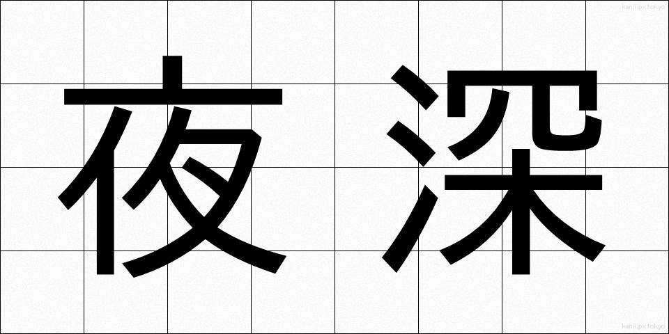 夜深 (やしん)