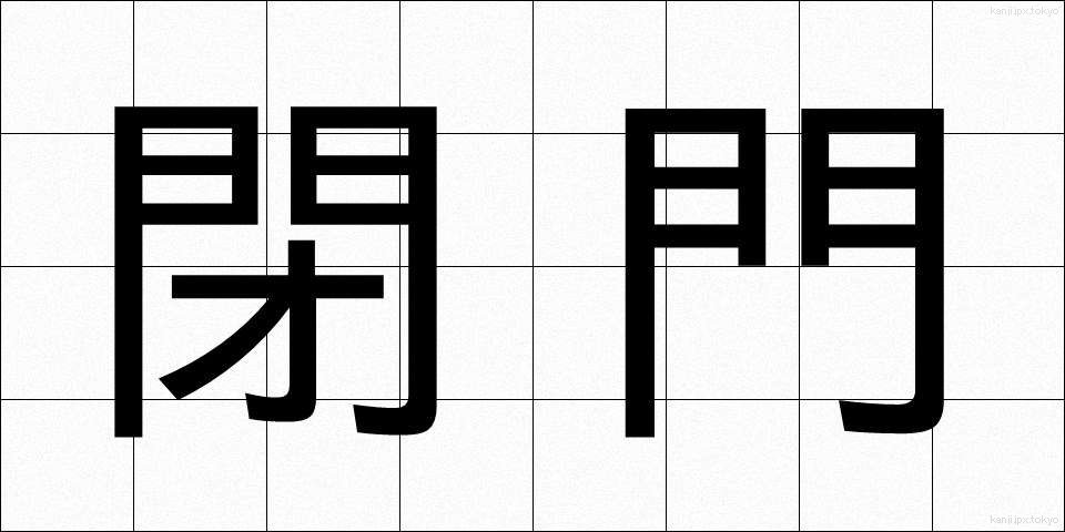 閉門 (へいもん)
