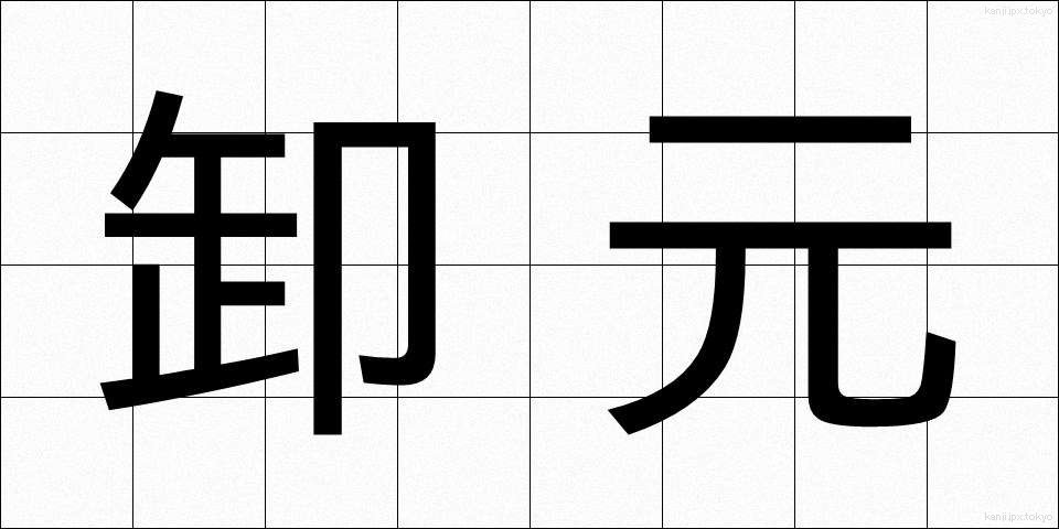 卸元 (おろしもと)