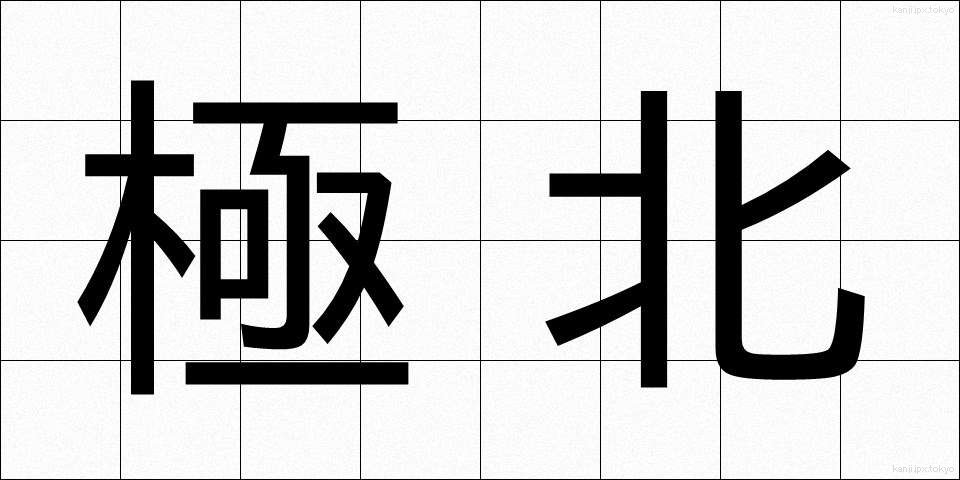 極北 (きょくほく)