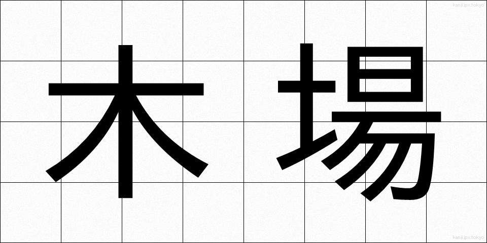 木場 (きば)