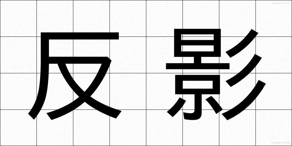 反影 (はんえい)