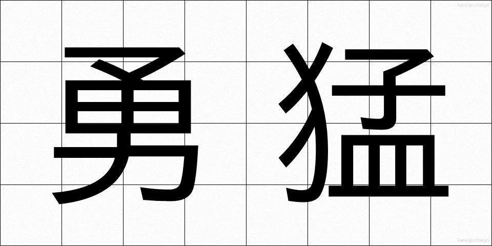 勇猛 (ゆうもう)